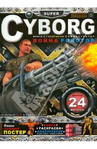 Cyborg. Война роботов. Книга-раскраска-конструктор