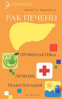 Рак печени. Профилактика. Лечение. Реабилитация