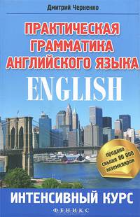 Практическая грамматика английского языка. Интенсивный курс