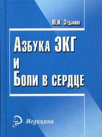 Азбука ЭКГ и Боли в сердце - 18 изд.