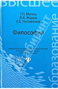 Философия. Учебник для высших учебных заведений