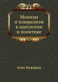 Монизм и плюрализм в идеологии и политике
