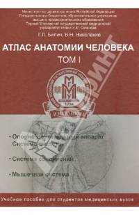Атлас анатомии человека: в 3-х томах. Том 1. Учебное пособие
