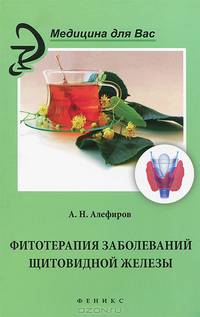 Фитотерапия заболеваний щитовидной железы
