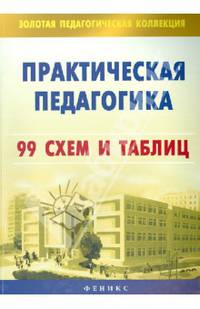 Практическая педагогика. 99 схем и таблиц
