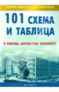 101 схема и таблица. В помощь школьному психологу