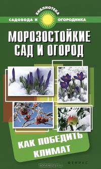 Морозостойкие сад и огород. Как победить климат