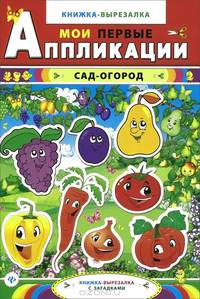 Сад-огород:книжка-вырезалка с загадками дп