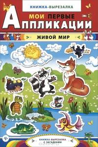 Живой мир: книжка-вырезалка с загадками. - Изд. 3-е