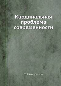 Кардинальная проблема современности