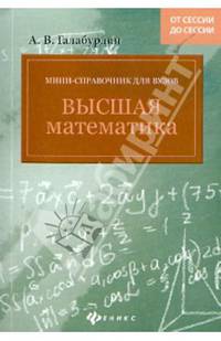 Мини-справочник для вузов. Высшая математика