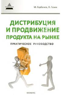 Дистрибуция и продвижение продукта на рынке. Практическое руководство