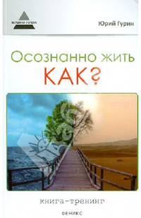 Осознанно жить. Как?. Книга-тренинг