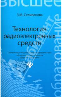 Технология радиоэлектронных средств. Учебное пособие