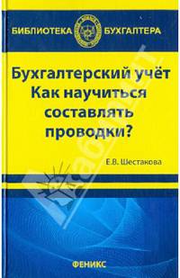 Бухгалтерский учет. Как научиться составлять проводки?