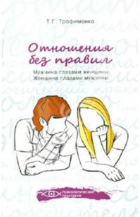 Отношения без правил. Мужчина глазами женщины, женщина глазами мужчины