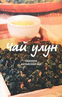 Чай улун. Оцените китайский чай