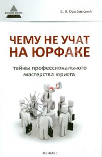 Чему не учат на юрфаке. Тайны профессионального мастерства юриста