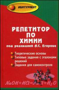 Репетитор по химии - 41 изд.