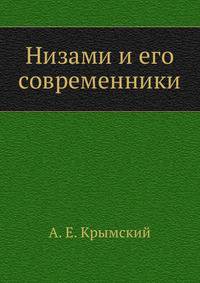 Низами и его современники