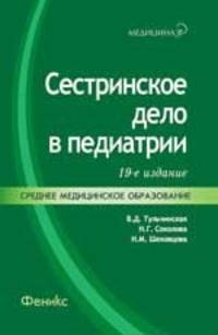 Сестринское дело в педиатрии: учебное пособие дп