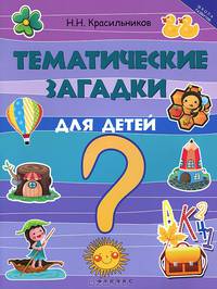 Тематические загадки для детей