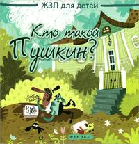 Кто такой Пушкин?. Погорелова М.