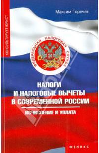Налоги и налоговые вычеты в современной России: исчисление и уплата