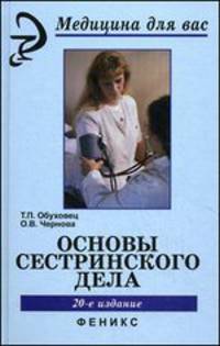 Основы сестринского дела:учеб.пособие дп