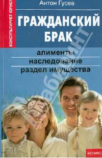 Гражданский брак. Алименты, наследование, раздел имущества