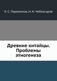 Древние китайцы. Проблемы этногенеза