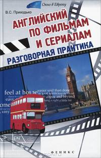Английский по фильмам и сериалам. Разговорная практика