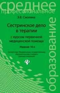 Сестринское дело в терапии с курсом первичной медицинской помощи - 16 изд.