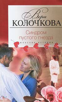 Синдром пустого гнезда
