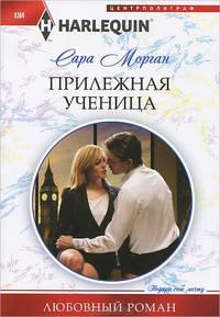 Прилежная ученица: роман