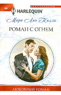 Роман с огнем