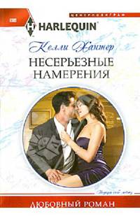 Несерьезные намерения