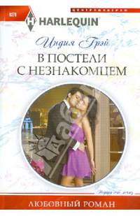 В постели с незнакомцем: роман