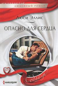 Опасно для сердца