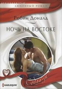 Ночь на Востоке: роман