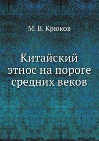 Китайский этнос на пороге средних веков