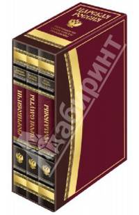 Романовы.Герои смуты.Рюриковичи.(компл.из 3-х кн.).(футляр,золот.обрез,кож)