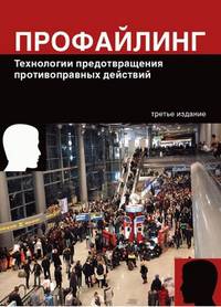 Профайлинг. Технологии предотвращения противоправных действий: Учеб. пособие для студентов вузов, обуч. по специальностям 'Юриспруденция' и 'Правоохранительная деятельность' / Ю.М.