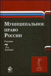 Муниципальное право России. 7-е изд., перераб. и доп. Учебник. Гриф МО РФ. Гриф УМЦ "Профессиональный учебник". Гриф НИИ образования и наук. (Серия "Dura lex, sed lex").