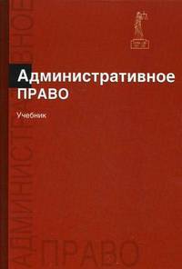 Административное право. Учебник для студентов вузов. Гриф УМЦ "Профессиональный учебник"
