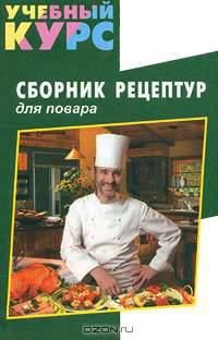 Сборник рецептур для повара - (Серия "Учебный курс")