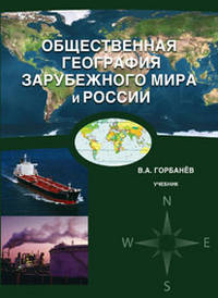 Общественная география зарубежного мира и России: учебник. Горбанев В. А