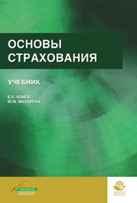 Основы страхования. Учебник. Гриф УМО. Гриф УМЦ "Профессиональный учебник". Гриф НИИ образования и науки.