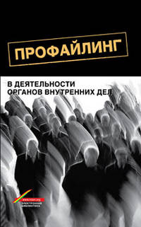 Профайлинг в деятельности органов внутренних дел: Учебное пособие для студентов вузов, обучающихся по специальностям 'Юриспруденция' и 'Правоохранительная деятельность' / В.Л. Цвет