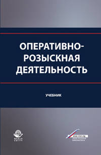 Оперативно-розыскная деятельность. Учебник. Гриф УМЦ "Профессиональный учебник". Гриф НИИ образования и науки.